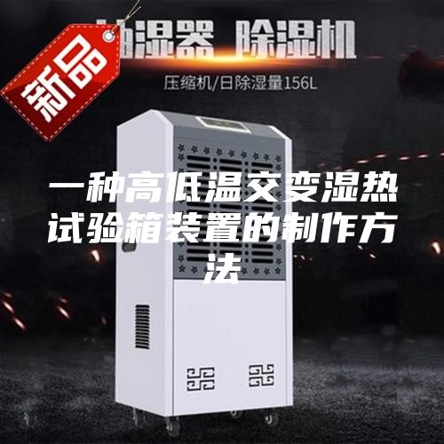 一种高低温交变湿热试验箱装置的制作方法