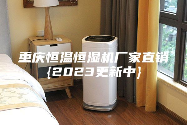 重庆恒温恒湿机厂家直销{2023更新中}