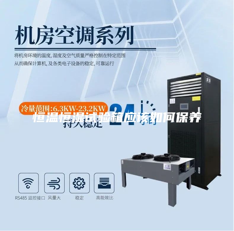 恒温恒湿试验箱应该如何保养