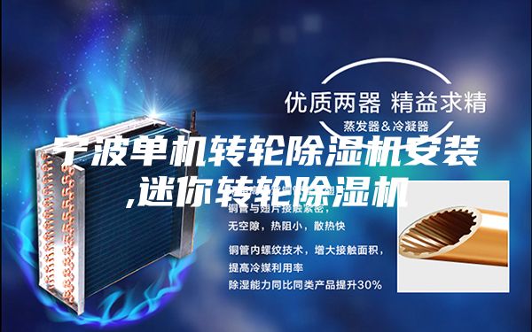 宁波单机转轮除湿机安装,迷你转轮除湿机