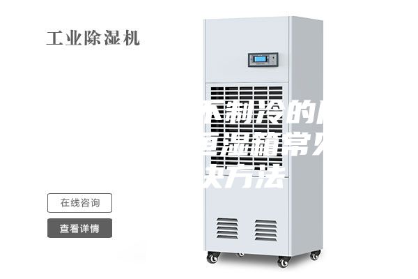恒温恒湿箱不制冷的原因分析 恒温恒湿箱常见问题解决方法