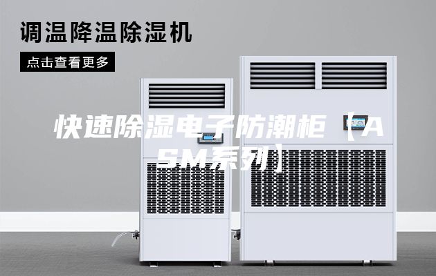 快速除湿电子防潮柜【ASM系列】