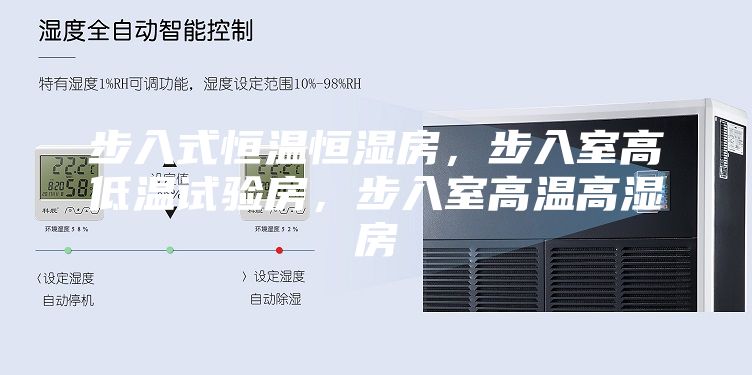 步入式恒温恒湿房，步入室高低温试验房，步入室高温高湿房