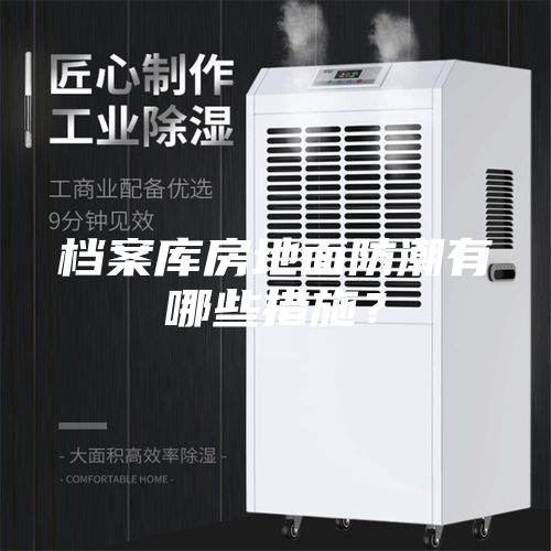 档案库房地面防潮有哪些措施？
