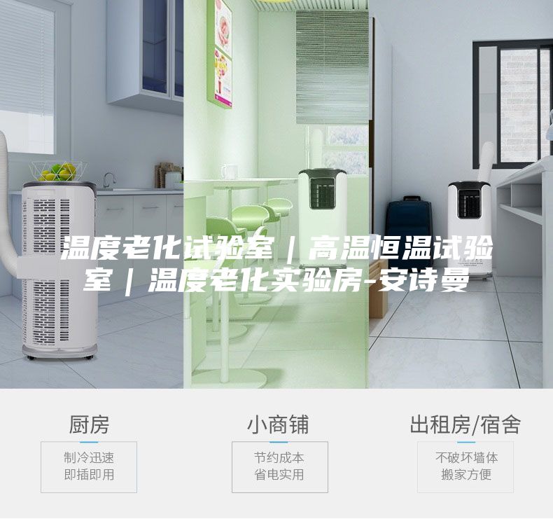 温度老化试验室｜高温恒温试验室｜温度老化实验房-安诗曼