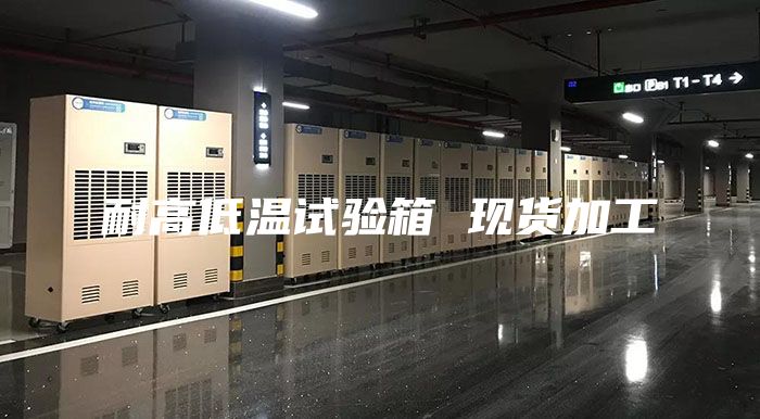 耐高低温试验箱 现货加工