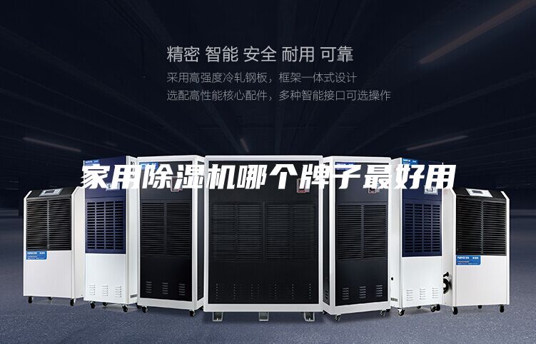 家用除湿机哪个牌子最好用
