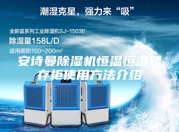 安诗曼除湿机恒温恒湿储存柜使用方法介绍