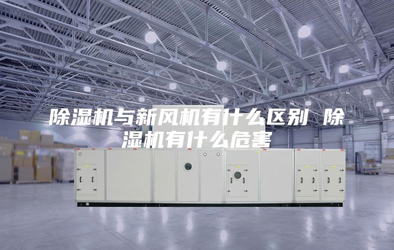 除湿机与新风机有什么区别 除湿机有什么危害