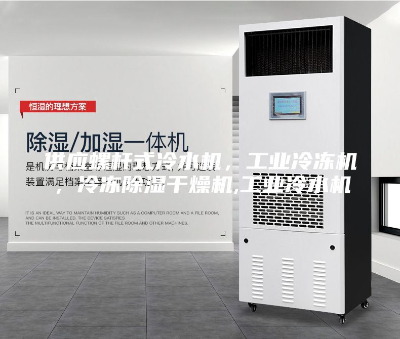 供应螺杆式冷水机，工业冷冻机，冷冻除湿干燥机,工业冷水机