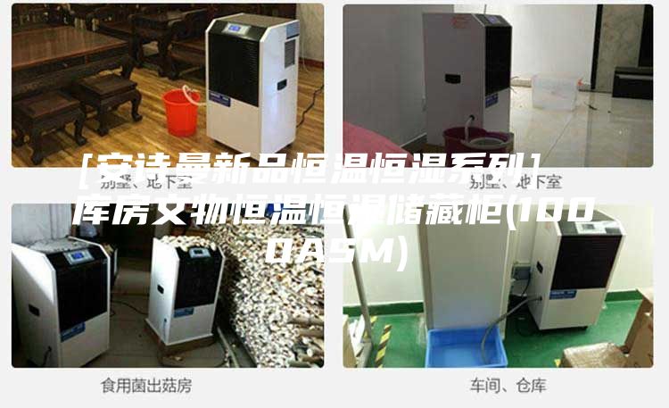 [安诗曼新品恒温恒湿系列]  库房文物恒温恒湿储藏柜(1000ASM)