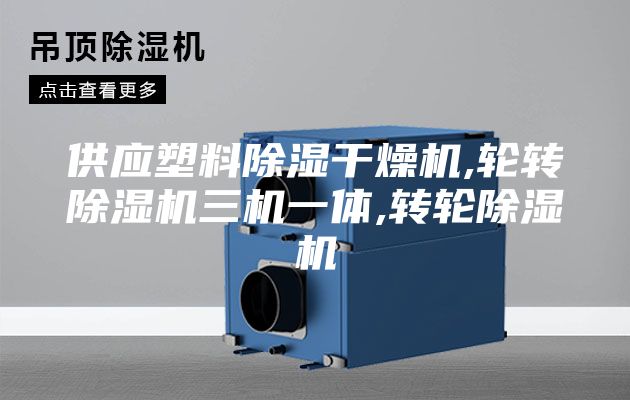 供应塑料除湿干燥机,轮转除湿机三机一体,转轮除湿机
