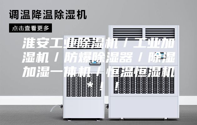 淮安工业除湿机／工业加湿机／防爆除湿器／除湿加湿一体机／恒温恒湿机＊！！