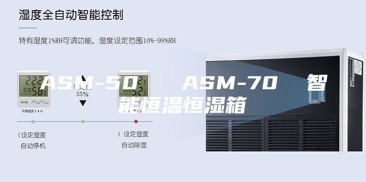 ASM-50   ASM-70  智能恒温恒湿箱