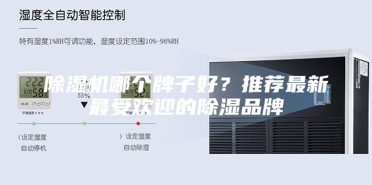 除湿机哪个牌子好？推荐最新最受欢迎的除湿品牌