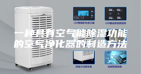 一种具有空气能除湿功能的空气净化器的制造方法