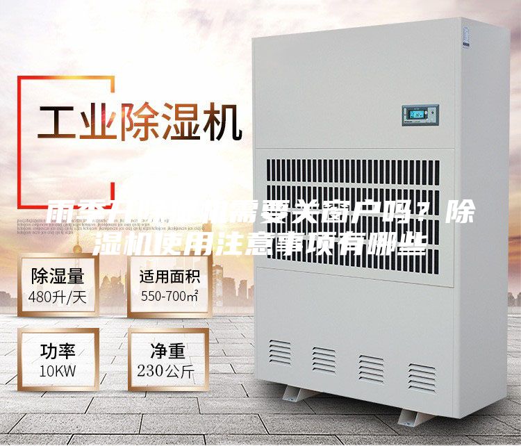 雨季开除湿机需要关窗户吗？除湿机使用注意事项有哪些