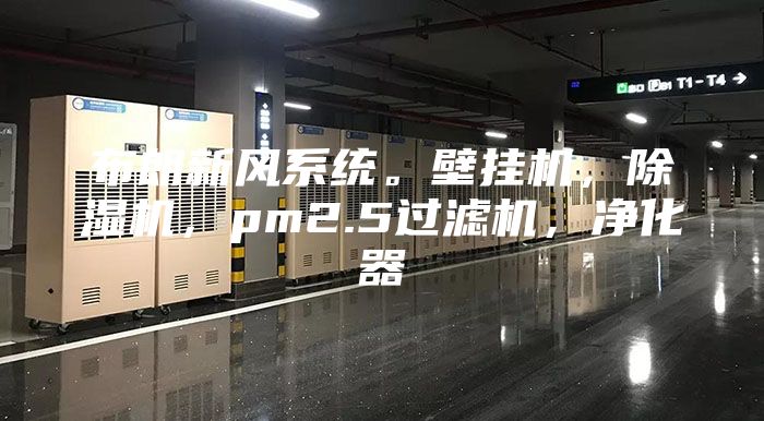 布朗新风系统。壁挂机，除湿机，pm2.5过滤机，净化器