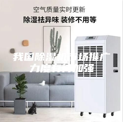 我国除湿机市场推广力度有待加强