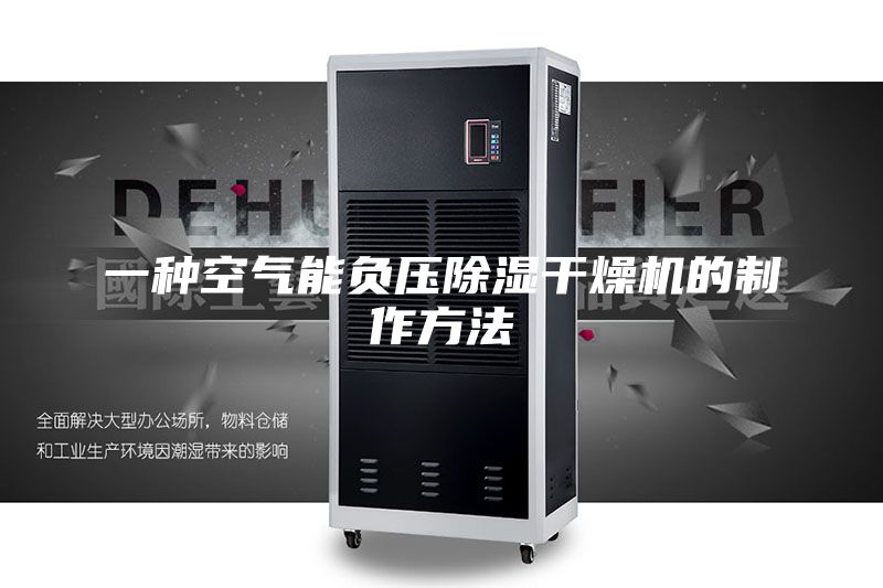 一种空气能负压除湿干燥机的制作方法