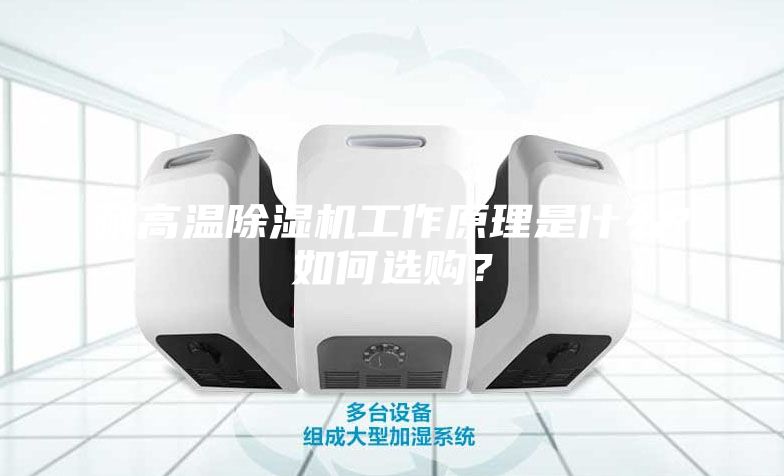 耐高温除湿机工作原理是什么？如何选购？