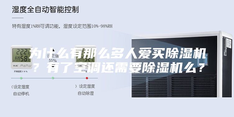 为什么有那么多人爱买除湿机？有了空调还需要除湿机么？