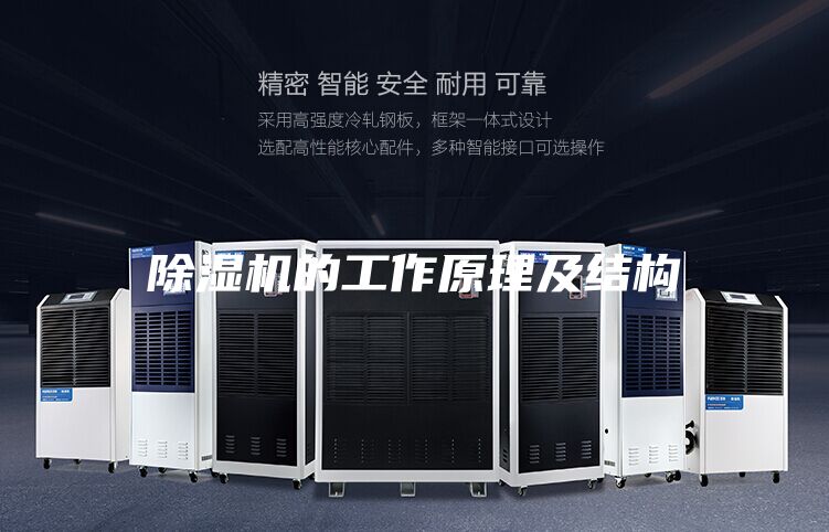 除湿机的工作原理及结构