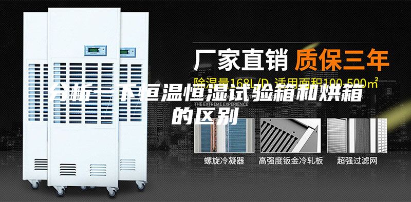 分析一下恒温恒湿试验箱和烘箱的区别