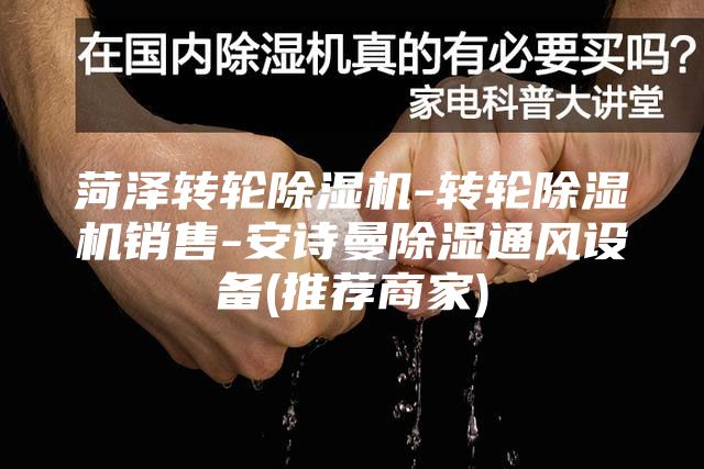 菏泽转轮除湿机-转轮除湿机销售-安诗曼除湿通风设备(推荐商家)