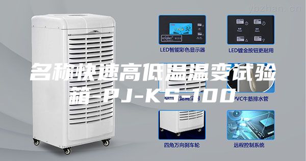 名称快速高低温温变试验箱-PJ-KS-100