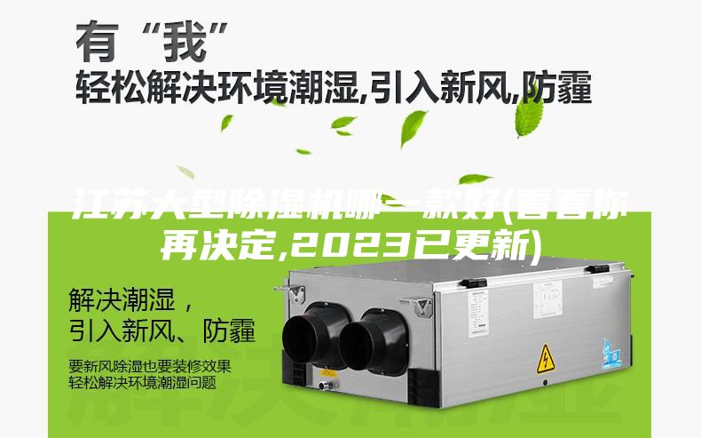 江苏大型除湿机哪一款好(看看你再决定,2023已更新)