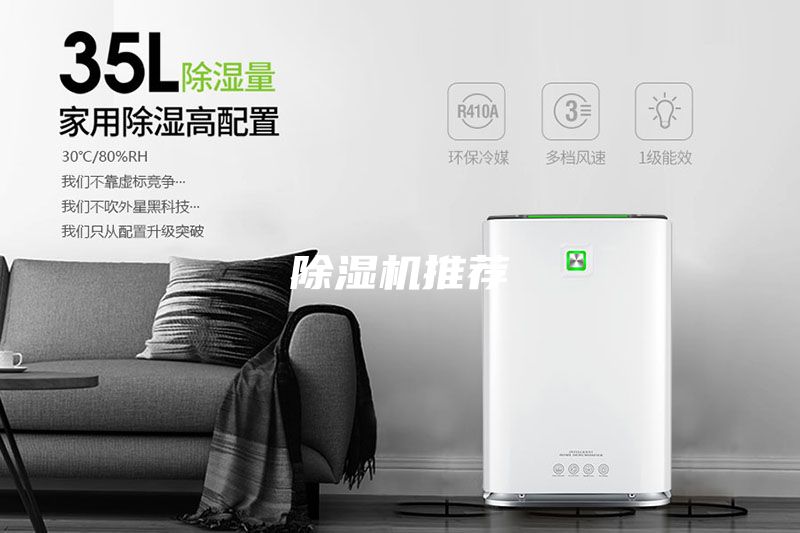 除湿机推荐