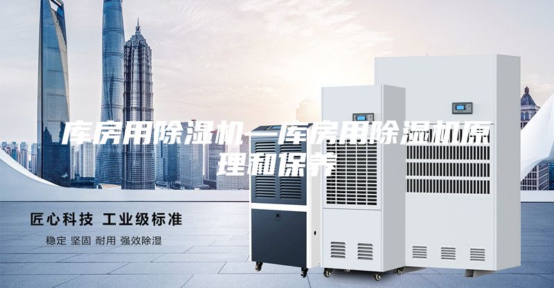 库房用除湿机—库房用除湿机原理和保养