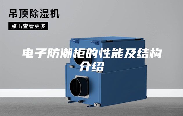 电子防潮柜的性能及结构介绍