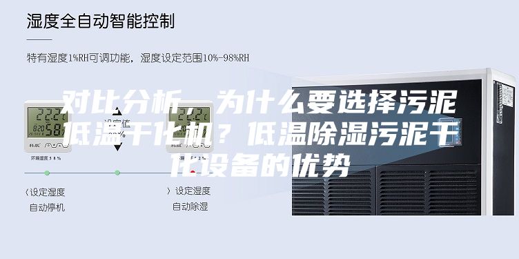 对比分析，为什么要选择污泥低温干化机？低温除湿污泥干化设备的优势