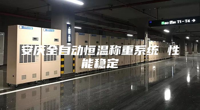 安庆全自动恒温称重系统 性能稳定