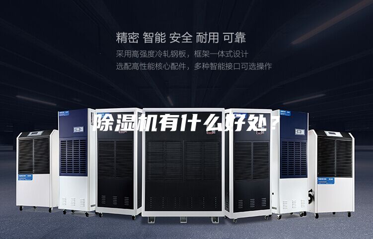 除湿机有什么好处？