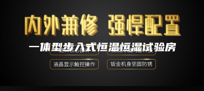 一体型步入式恒温恒湿试验房