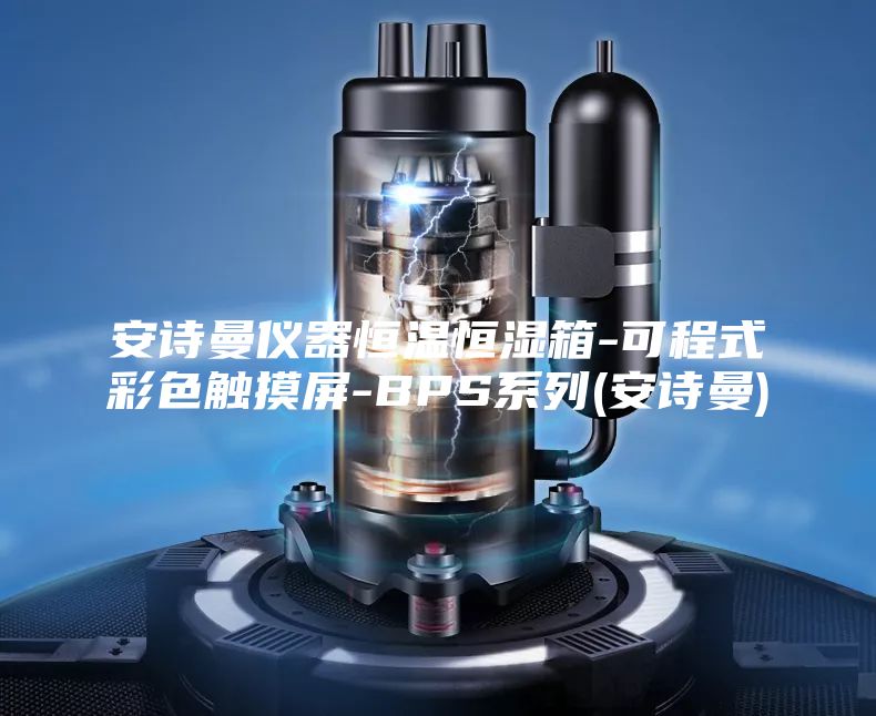 安诗曼仪器恒温恒湿箱-可程式彩色触摸屏-BPS系列(安诗曼)