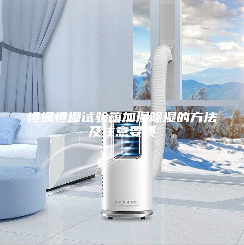 恒温恒湿试验箱加湿除湿的方法及注意要领