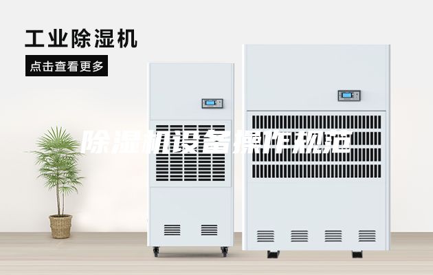 除湿机设备操作规范