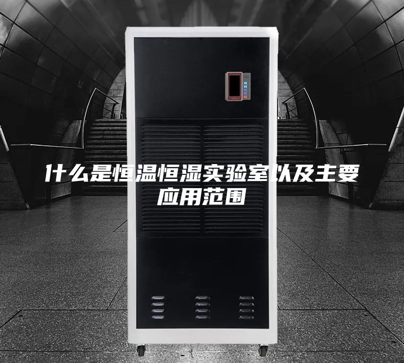 什么是恒温恒湿实验室以及主要应用范围