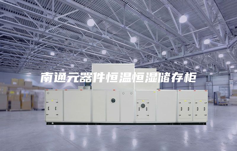 南通元器件恒温恒湿储存柜