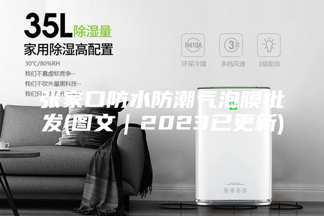张家口防水防潮气泡膜批发(图文｜2023已更新)