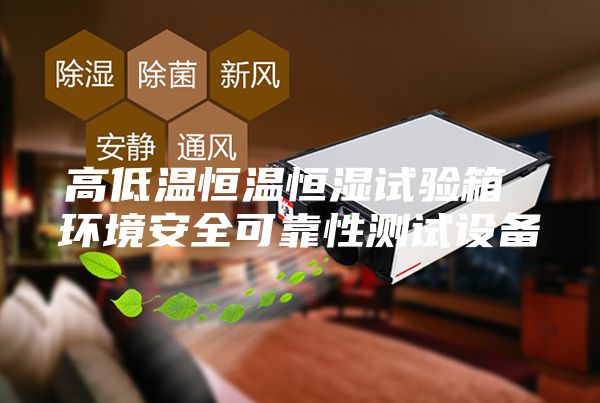 高低温恒温恒湿试验箱 环境安全可靠性测试设备