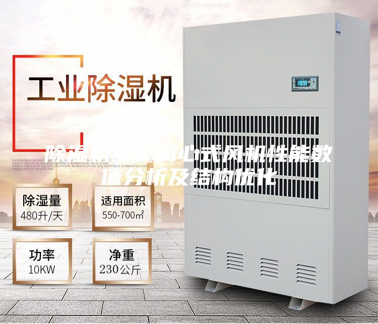 除湿机多翼离心式风机性能数值分析及结构优化