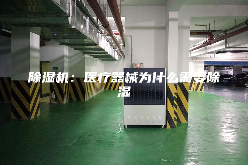 除湿机：医疗器械为什么需要除湿