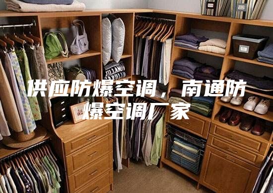 供应防爆空调，南通防爆空调厂家