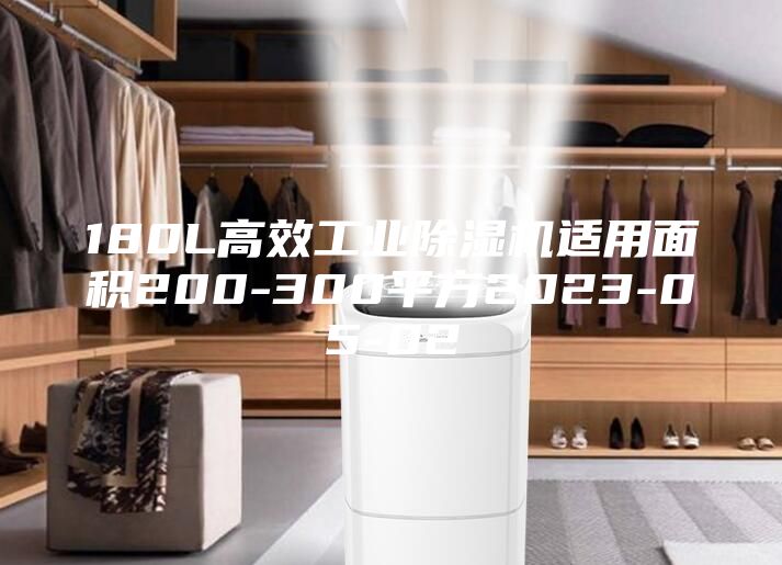 180L高效工业除湿机适用面积200-300平方2023-05-02