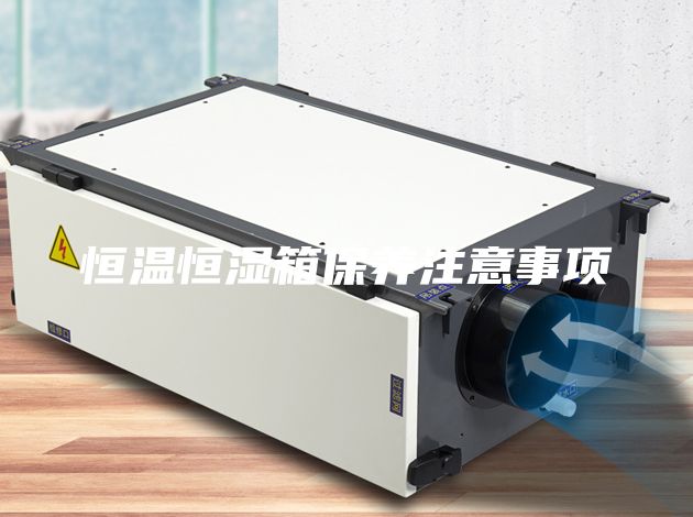 恒温恒湿箱保养注意事项